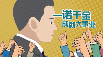 一诺千金成就大事业